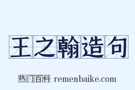 王之翰造句是什么意思的图片